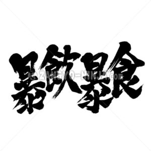 overeat and overdrink in brushed Kanji