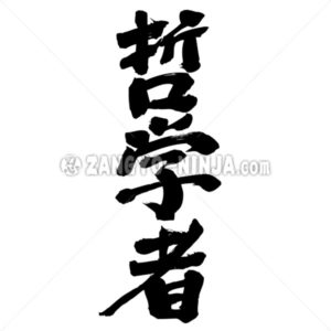 philosopher - Zangyo-Ninja