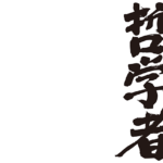 philosopher in Japanese calligraphy Kanji