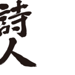 poet in Japanese calligraphy kanji