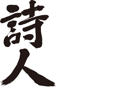 poet in Japanese calligraphy kanji