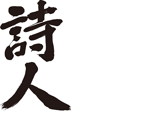 poet in Japanese calligraphy kanji