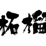 pomegranate in Japanese Kanji