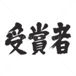 prize winner - Zangyo-Ninja