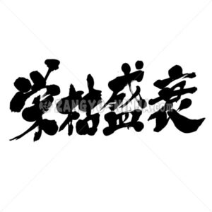 prosperity and decline in brushed Kanji 栄枯盛衰