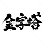 ピラミッド Pyramid in Japanese Kanji