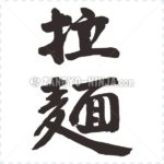 ramen in kanji - Zangyo-Ninja