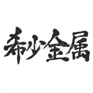 rare metal - Zangyo-Ninja