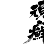 ringworm in japanese kanji