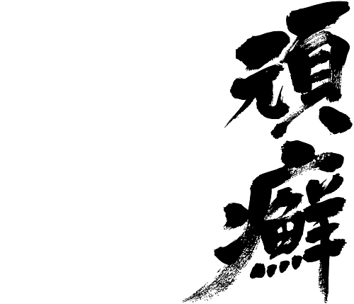 ringworm in japanese kanji 