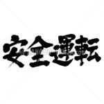 safe driving - Zangyo-Ninja