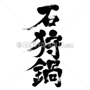 salmon and vegetable stew with miso and butter hotpod - Zangyo-Ninja