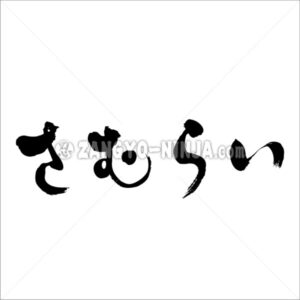 samurai in Hiragana - Zangyo-Ninja