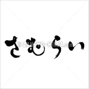 samurai in Hiragana - Zangyo-Ninja