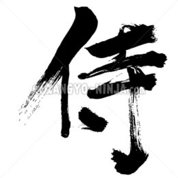 samurai kanji - Zangyo-Ninja