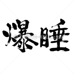 sleeping like a log - Zangyo-Ninja