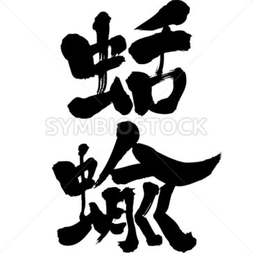 slugs なめくじ 漢字 zangyo-ninja.com