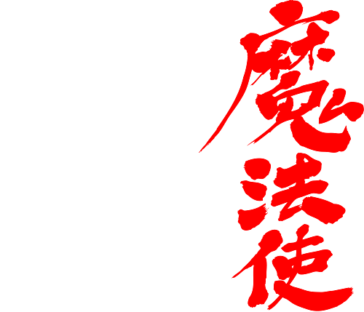 sorcerer in brushed Kanji