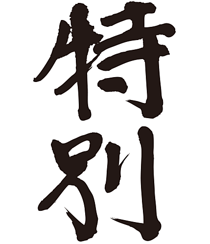 special in Japanese kanji