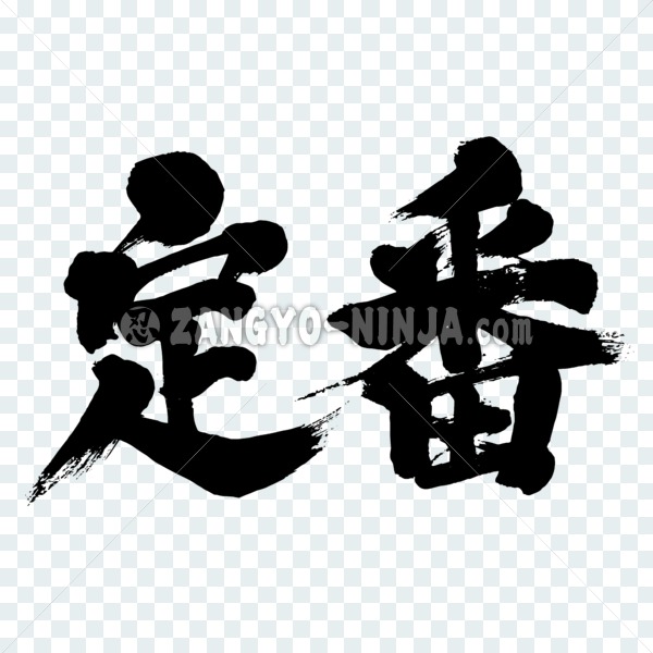 staple of a situation in brushed Kanji