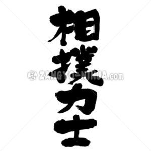 sumo wrestler - Zangyo-Ninja