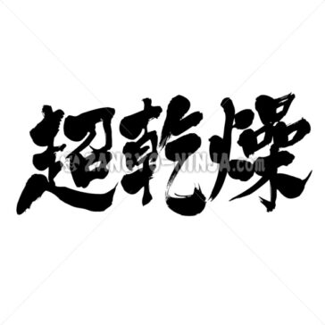 super dry type1 - Zangyo-Ninja