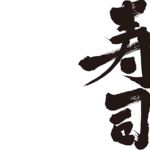 sushi wrote by vertically in calligraphy kanji