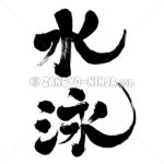 swimming - Zangyo-Ninja