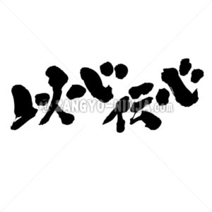 telepathy sympathy - Zangyo-Ninja