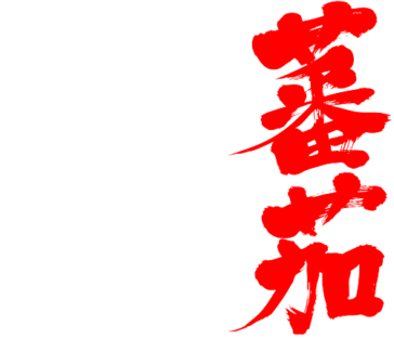 tomato in japanese brushed kanji