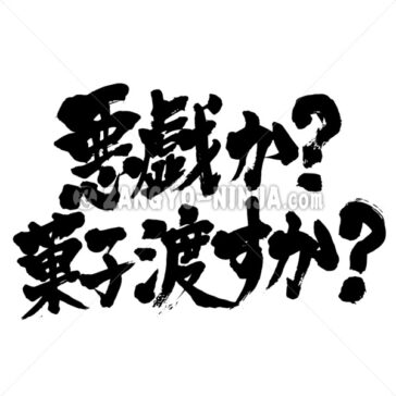 trick or treat - Zangyo-Ninja