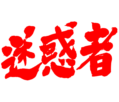 trouble maker in Japanese Kanji