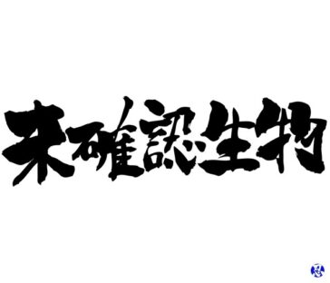 UMA in Kanji