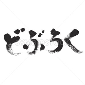 unfiltered sake in Hiragana - Zangyo-Ninja