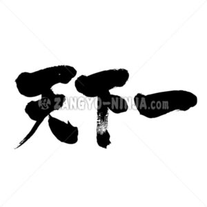 unique thing - Zangyo-Ninja