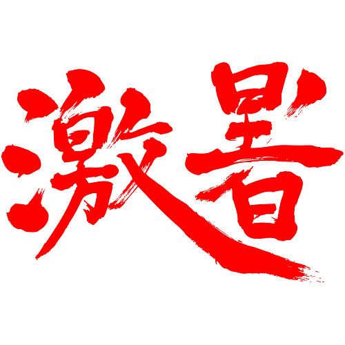 very hot in penmanship Kanji