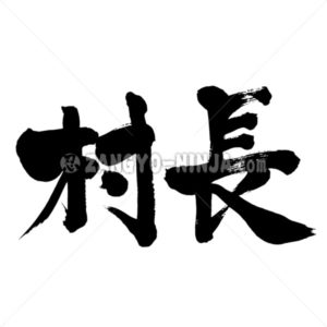 village mayor - Zangyo-Ninja