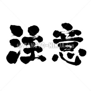 warning - Zangyo-Ninja