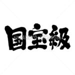 worthy of national treasure - Zangyo-Ninja