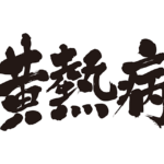 yellow fever in brushed Kanji