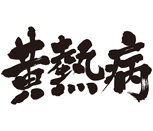 yellow fever in brushed Kanji